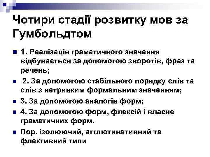 Чотири стадії розвитку мов за Гумбольдтом n n n 1. Реалізація граматичного значення відбувається