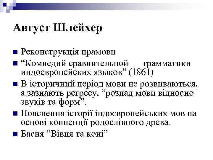 Август Шлейхер Реконструкція прамови n “Компедий сравнительной грамматики индоевропейских языков” (1861) n В історичний