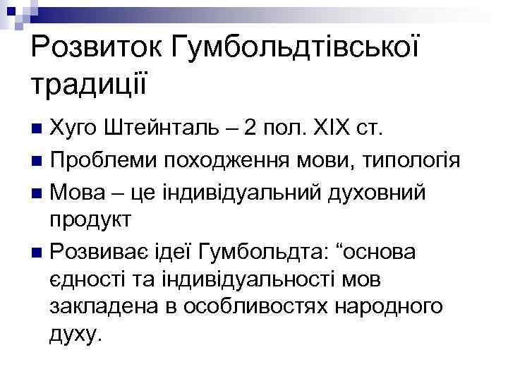 Розвиток Гумбольдтівської традиції Хуго Штейнталь – 2 пол. ХІХ ст. n Проблеми походження мови,
