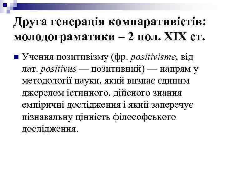Друга генерація компаративістів: молодограматики – 2 пол. ХІХ ст. n Учення позитивізму (фр. positivisme,