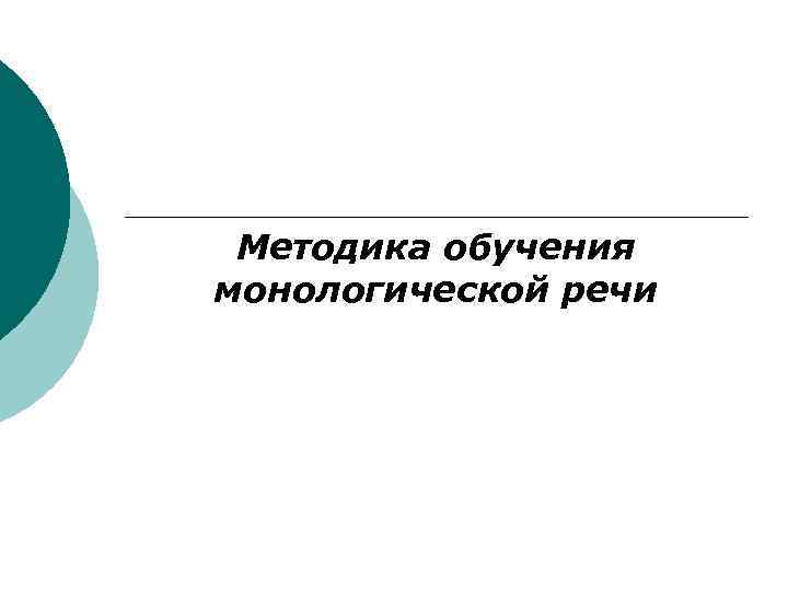 Методы развития монологической речи. Методика обучения монологической речи. Методы обучения монологической речи.