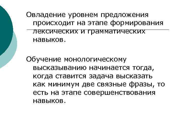 Овладение уровнем предложения происходит на этапе формирования лексических и грамматических навыков. Обучение монологическому высказыванию