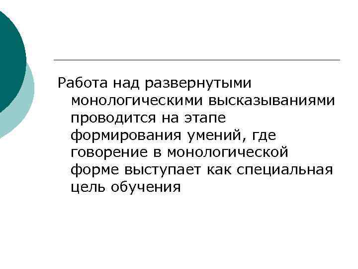 Работа над развернутыми монологическими высказываниями проводится на этапе формирования умений, где говорение в монологической