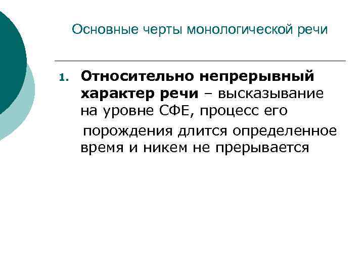 Основные черты монологической речи 1. Относительно непрерывный характер речи – высказывание на уровне СФЕ,