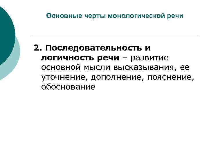 Основные черты монологической речи 2. Последовательность и логичность речи – развитие основной мысли высказывания,