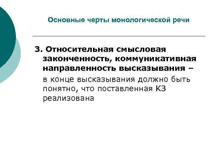 Основные черты монологической речи 3. Относительная смысловая законченность, коммуникативная направленность высказывания – в конце