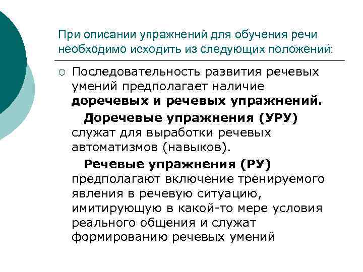 При описании упражнений для обучения речи необходимо исходить из следующих положений: ¡ Последовательность развития