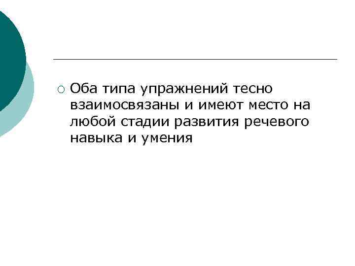 ¡ Оба типа упражнений тесно взаимосвязаны и имеют место на любой стадии развития речевого