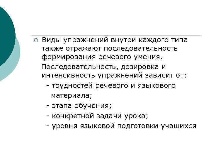 ¡ Виды упражнений внутри каждого типа также отражают последовательность формирования речевого умения. Последовательность, дозировка