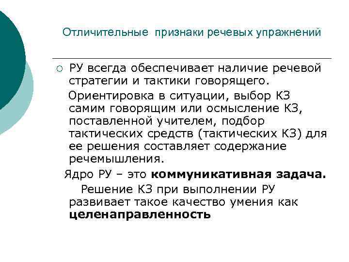 Отличительные признаки речевых упражнений ¡ РУ всегда обеспечивает наличие речевой стратегии и тактики говорящего.