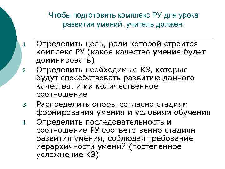 Чтобы подготовить комплекс РУ для урока развития умений, учитель должен: 1. 2. 3. 4.