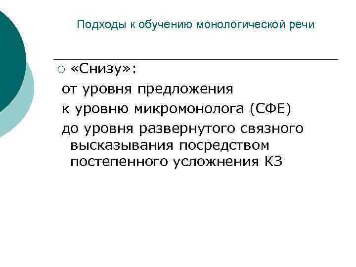 Подходы к обучению монологической речи «Снизу» : от уровня предложения к уровню микромонолога (СФЕ)