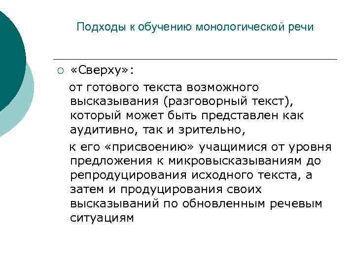 Подходы к обучению монологической речи ¡ «Сверху» : от готового текста возможного высказывания (разговорный