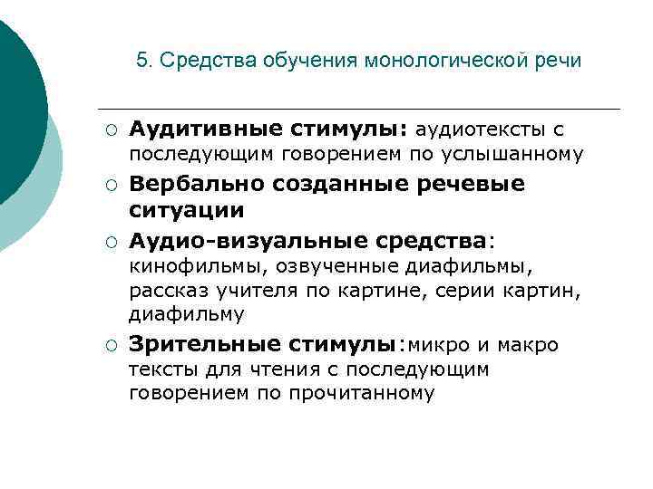 5. Средства обучения монологической речи ¡ Аудитивные стимулы: аудиотексты с последующим говорением по услышанному