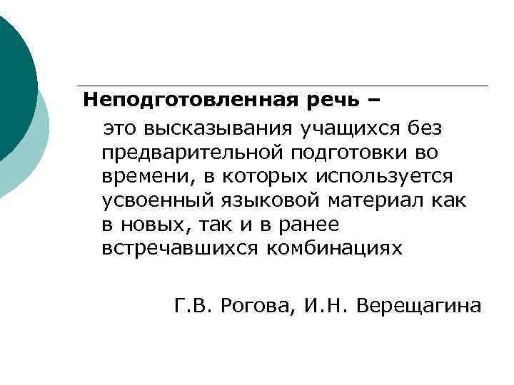 Неподготовленная речь – это высказывания учащихся без предварительной подготовки во времени, в которых используется