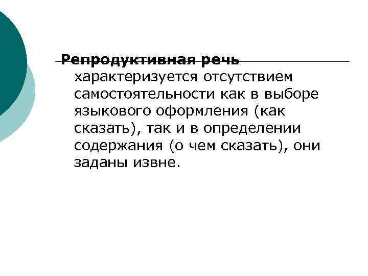 Репродуктивная речь характеризуется отсутствием самостоятельности как в выборе языкового оформления (как сказать), так и