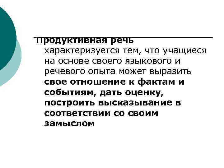 Продуктивная речь характеризуется тем, что учащиеся на основе своего языкового и речевого опыта может