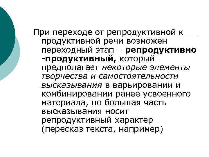 При переходе от репродуктивной к продуктивной речи возможен переходный этап – репродуктивно -продуктивный, который