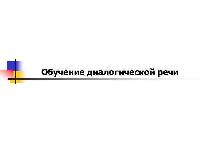 Обучение диалогической речи 