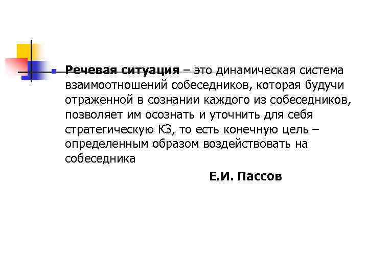 n Речевая ситуация – это динамическая система взаимоотношений собеседников, которая будучи отраженной в сознании