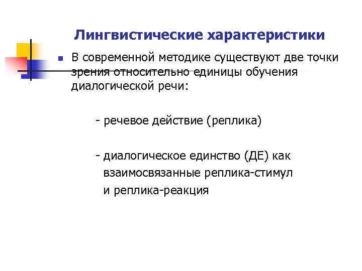 Особенности диалогической речи. Лингвистические характеристики. Лингвистический характер это.