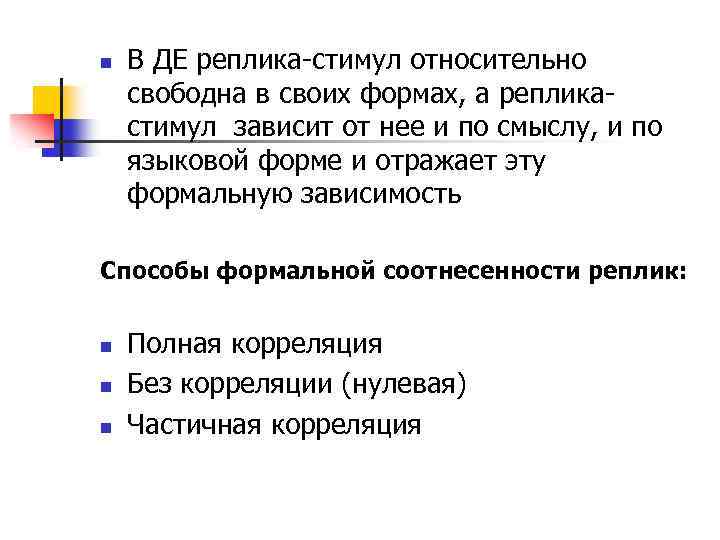 n В ДЕ реплика-стимул относительно свободна в своих формах, а репликастимул зависит от нее