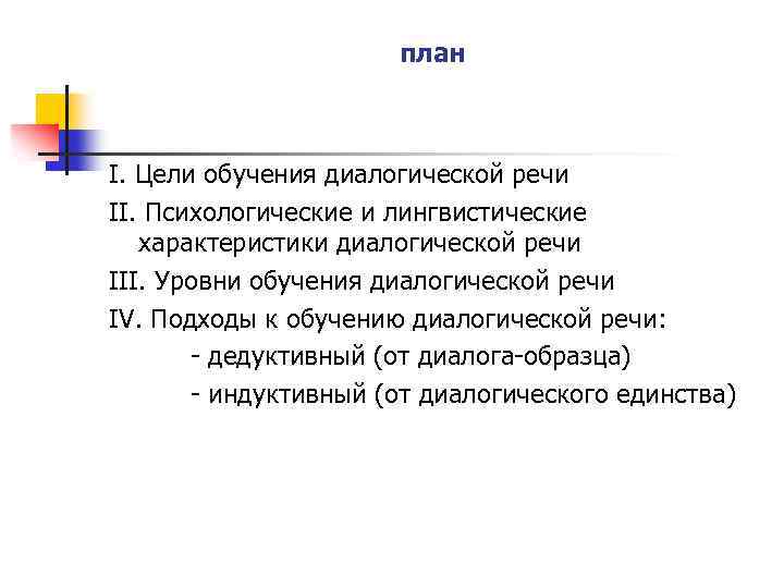 Цели первой. Лингвистические характеристики диалогической речи. Индуктивный и дедуктивный подход в обучении диалогической речи. Психолого-лингвистические особенности монологической речи. Лингвистические характеристики диалога.