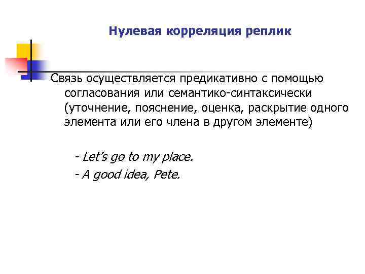 Связь осуществляется. Нулевая корреляция. Предикативное согласование. Структурно-функциональная взаимосвязь реплик в диалоге. Предикативное уточнение.