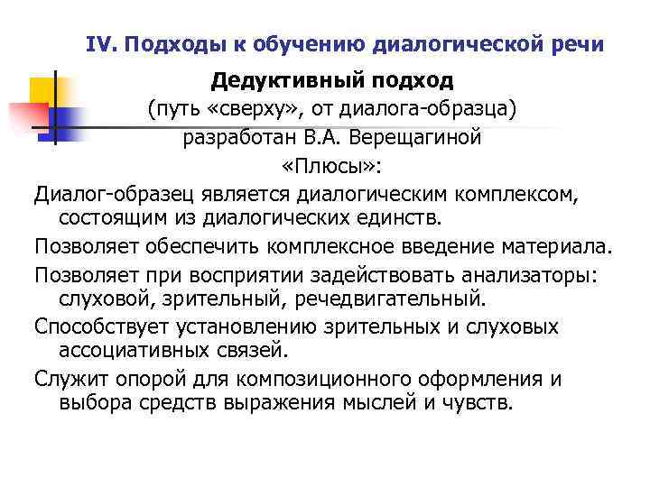 Цель диалогической речи. Подходы в обучении диалогической речи. Дедуктивный подход в обучении диалогической речи. Цели изучения диалогической речи. Путь «сверху» в обучении диалогической речи.