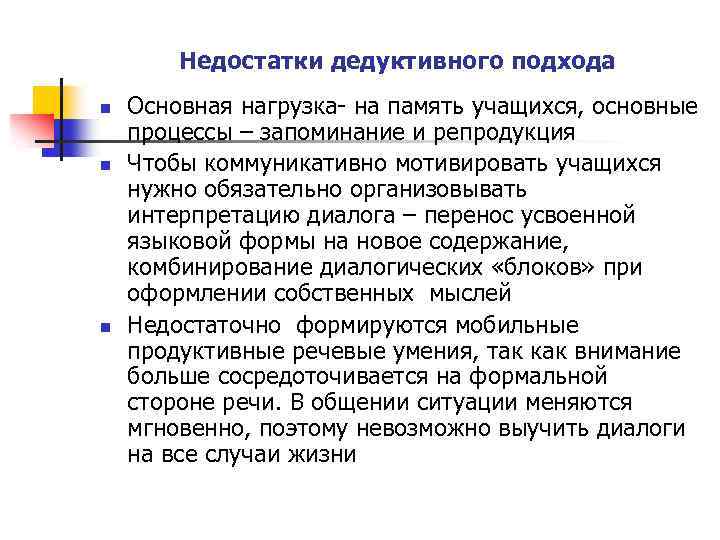 Недостатки дедуктивного подхода n n n Основная нагрузка- на память учащихся, основные процессы –