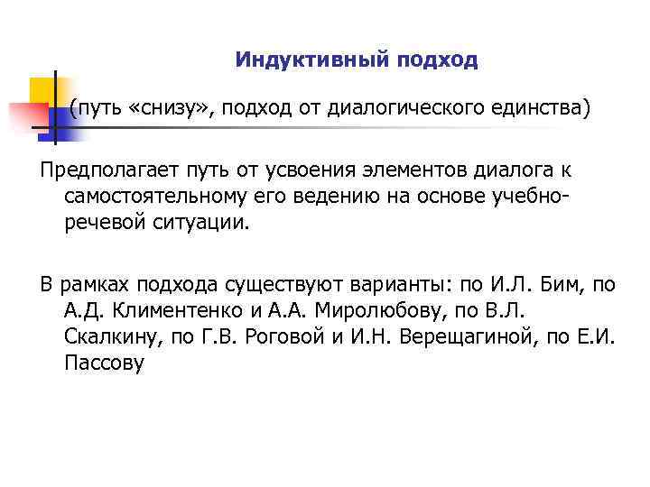 Индуктивный подход (путь «снизу» , подход от диалогического единства) Предполагает путь от усвоения элементов