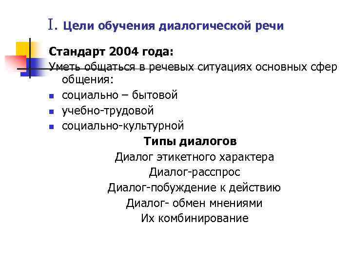 I. Цели обучения диалогической речи Стандарт 2004 года: Уметь общаться в речевых ситуациях основных