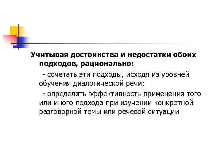 Учитывая достоинства и недостатки обоих подходов, рационально: - сочетать эти подходы, исходя из уровней