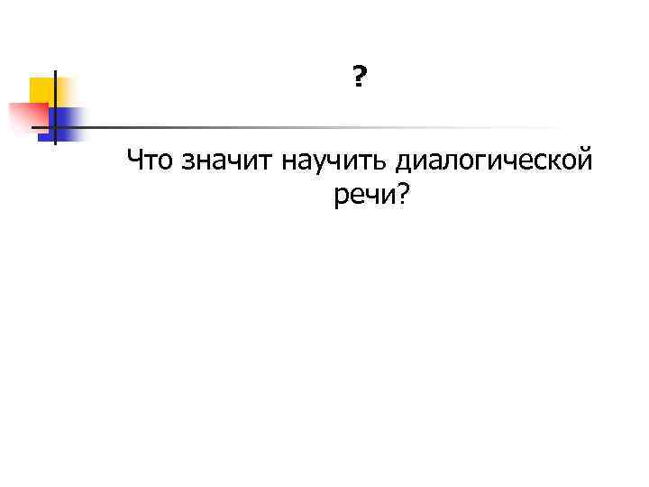 ? Что значит научить диалогической речи? 