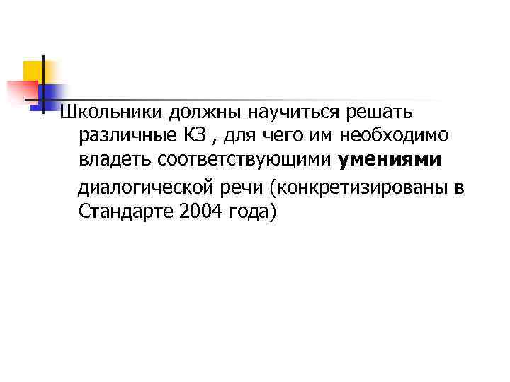 Школьники должны научиться решать различные КЗ , для чего им необходимо владеть соответствующими умениями