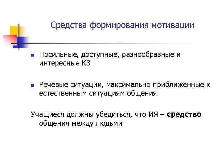 Средства формирования мотивации n n Посильные, доступные, разнообразные и интересные КЗ Речевые ситуации, максимально