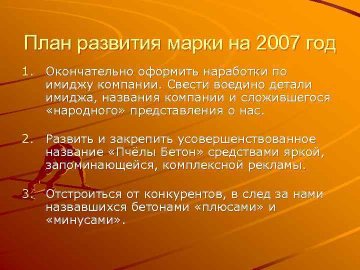 План развития марки на 2007 год 1. Окончательно оформить наработки по имиджу компании. Свести