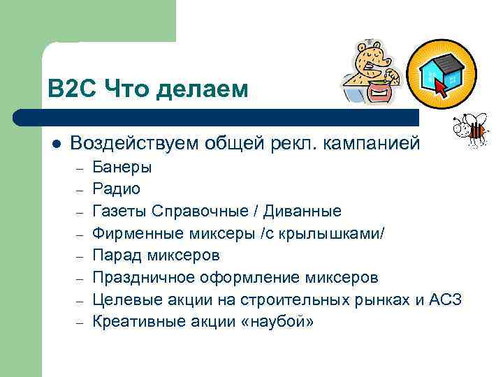 B 2 С Что делаем l Воздействуем общей рекл. кампанией – – – –