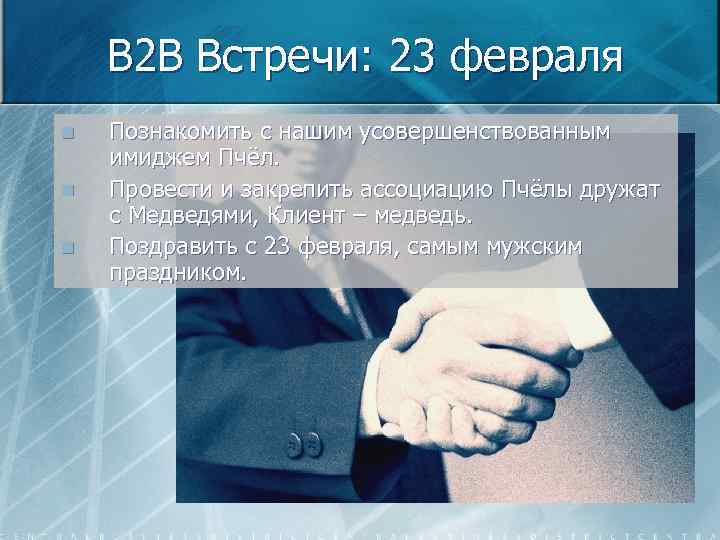 B 2 B Встречи: 23 февраля n n n Познакомить с нашим усовершенствованным имиджем