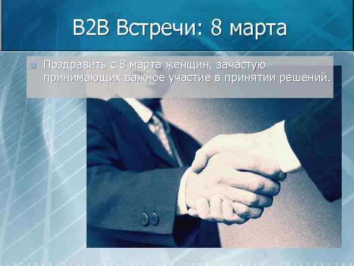 B 2 B Встречи: 8 марта n Поздравить с 8 марта женщин, зачастую принимающих