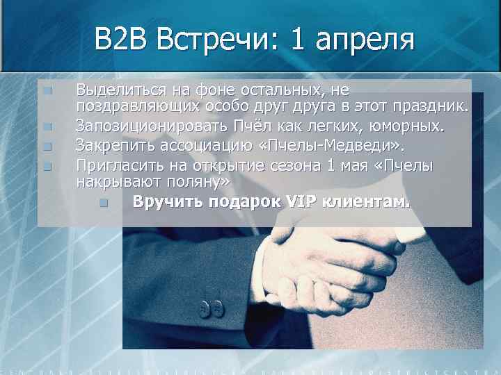 B 2 B Встречи: 1 апреля n n Выделиться на фоне остальных, не поздравляющих