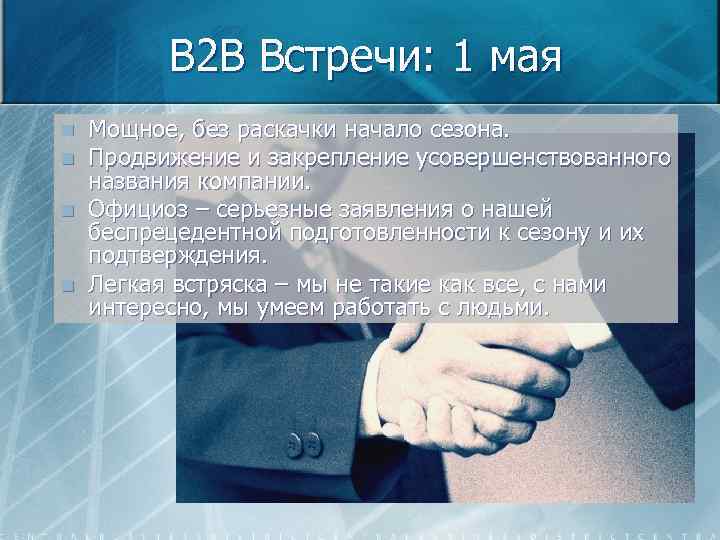 B 2 B Встречи: 1 мая n n Мощное, без раскачки начало сезона. Продвижение