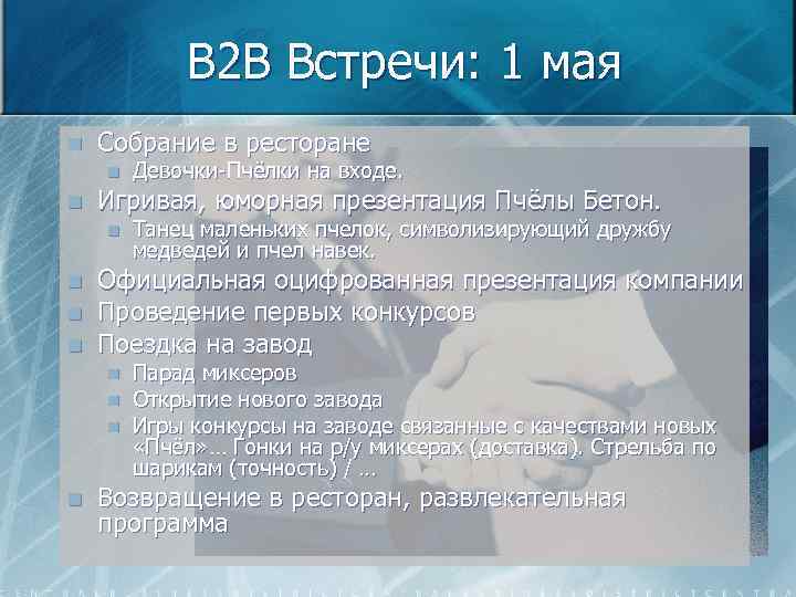 B 2 B Встречи: 1 мая n Собрание в ресторане n n Игривая, юморная