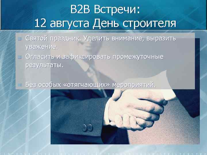 B 2 B Встречи: 12 августа День строителя n n n Святой праздник. Уделить