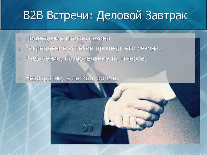 B 2 B Встречи: Деловой Завтрак n Подведение итогов сезона. Закрепление успехов прошедшего сезона.