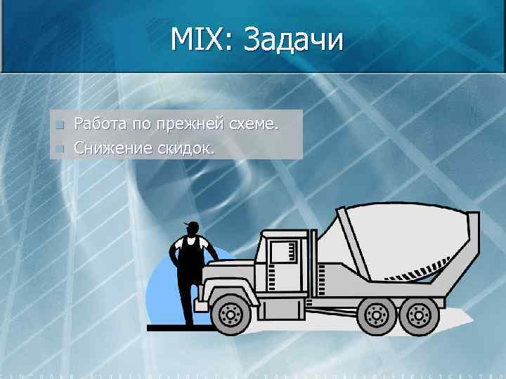 MIX: Задачи n n Работа по прежней схеме. Снижение скидок. 