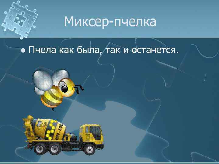 Миксер-пчелка l Пчела как была, так и останется. 