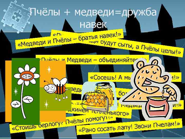 Пчёлы + медведи=дружба навек «Пусть М атья навек!» ер б и Пчёлы – дведи