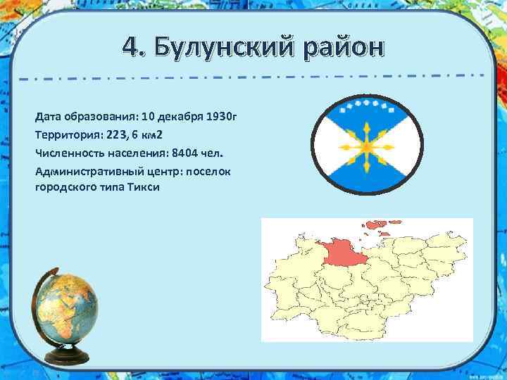 4. Булунский район Дата образования: 10 декабря 1930 г Территория: 223, 6 км 2