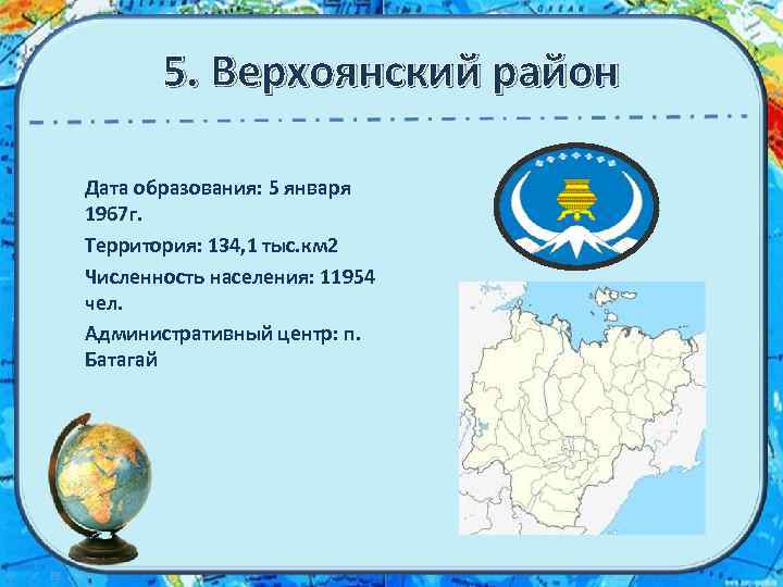 5. Верхоянский район Дата образования: 5 января 1967 г. Территория: 134, 1 тыс. км